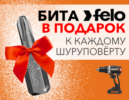 Бита FELO в подарок к каждому шуруповёрту!