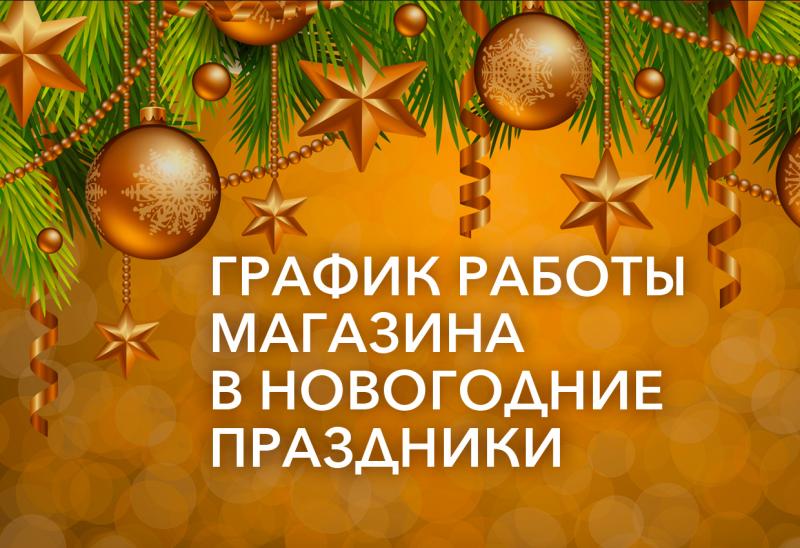 График работы в Новогодние праздники