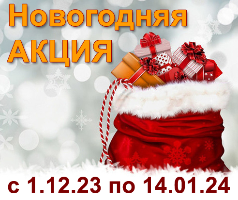 Новогодний SALE до 14 января 2024 года!