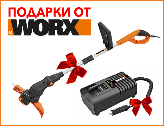 ПОДАРКИ от WORX !