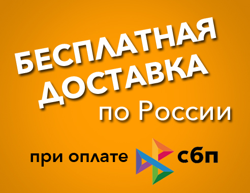 Бесплатная доставка по России – заказ от 5000 руб с оплатой онлайн СБП!