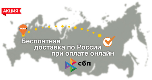 акция по СБП баннер в доставку worx.jpg акция по СБП баннер в доставку worx.jpg