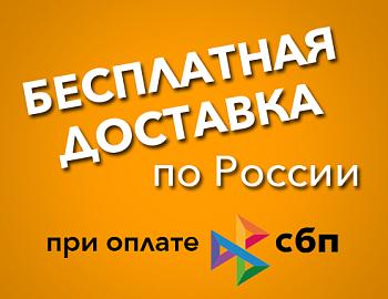 Бесплатная доставка по России – заказ от 5000 руб с оплатой онлайн СБП!